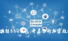 畅享区块链BBQ钱包：开启