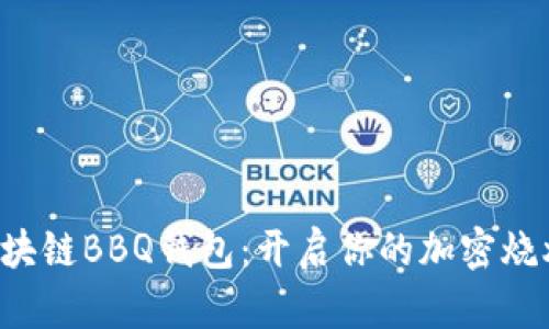 畅享区块链BBQ钱包：开启你的加密烧烤盛宴！