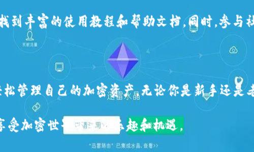 关于比特保持（BitKeep）钱包的使用指南，以下是详细的说明。BitKeep 是一个多链加密钱包和交易平台，旨在方便用户管理和交易各种加密资产。我们将从创建钱包开始，到使用其各种功能，逐步引导你如何玩转 BitKeep。

1. 创建你的BitKeep钱包

使用 BitKeep 的第一步是创建一个钱包。打开 BitKeep 应用后，你会看到一个简洁直观的界面。首先，你需要选择“创建新钱包”。此时，你可以选择使用助记词的方法来创建钱包，这是一种恢复你的钱包的安全方式。

在创建钱包时，请确保你选择一个强密码，同时将生成的助记词安全地存储起来。助记词就是你钱包的钥匙，任何人只要拥有它就能访问你的资产。

2. 导入已有钱包

如果你已经有一个现有的加密钱包，也可以选择直接导入。在主页点击“导入钱包”，输入你的助记词或私钥，系统会自动识别并导入你的加密资产。

3. 了解界面和功能

当你进入钱包主界面后，会看到多个标签，如“资产”、“市场”、“交易”、“DApp”等。每个标签都承载着不同的功能。你可以在“资产”标签下面查看你当前持有的所有加密货币以及它们的实时价格。

4. 发送和接收加密货币

在“资产”页面中，你可以轻松发送和接收加密货币。要接收加密货币，只需点击相应的币种，然后选择“接收”，系统会生成一个二维码和钱包地址。你可以将这个地址分享给对方。

若要发送加密货币，只需点击“发送”，输入接收方的钱包地址和要发送的数量，确认信息无误后提交。请仔细核对对方地址，确保不会因地址错误而损失资产。

5. 交易与市场分析

BitKeep 提供实时的市场行情，可以在“市场”标签中查看各个币种的价格变化及趋势图。这一功能适合那些希望实时抓住投资机会的用户。

在这里你可以进行买卖操作，系统会引导你完成交易流程，同时提供相关手续费的说明。建议在进行交易前，了解所需的交易费用及市场动态。

6. DApp生态系统

BitKeep 还支持多种去中心化应用（DApp），如去中心化交易所、NFT市场等。在“DApp”标签下，你可以浏览这些应用，并通过与钱包的直接连接来进行操作，无需下载额外的软件。

在进行 NFT 交易时，确保了解每个作品的价值，避免因盲目跟风而造成损失。利用 BitKeep 的功能，轻松便捷地参与 NFT 生态。

7. 安全性与备份

安全对于加密货币钱包尤为重要。除了助记词和强密码外，BitKeep 还提供了其他多重安全防护机制，如指纹解锁和面部识别。利用好这些安全功能，可以有效保护你的资产。

同时，定期备份你的钱包信息，确保即使在设备丢失或损坏的情况下，你也能通过助记词恢复钱包。

8. 客户支持与社区资源

如果在使用 BitKeep 时遇到问题，可以访问他们的官方社区和支持页面。在这里你可以找到丰富的使用教程和帮助文档。同时，参与社区交流，能够获取到来自其他用户的经验分享和建议。

总结

BitKeep 为用户提供了一个全面的加密货币钱包及交易平台，通过简单的操作，你可以轻松管理自己的加密资产。无论你是新手还是老玩家，BitKeep 都能满足你的需求。学会使用它，让你的加密货币之旅更加顺利。

在使用 BitKeep 的过程中，始终要保持学习的态度，跟进市场动态，保护好自己的资产，享受加密世界带来的乐趣和机遇。