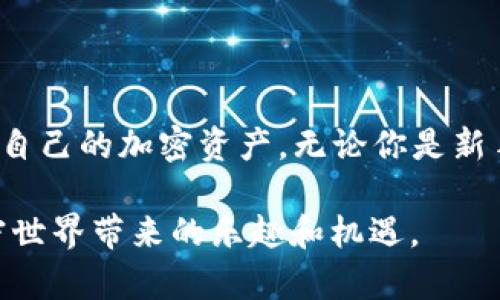 关于比特保持（BitKeep）钱包的使用指南，以下是详细的说明。BitKeep 是一个多链加密钱包和交易平台，旨在方便用户管理和交易各种加密资产。我们将从创建钱包开始，到使用其各种功能，逐步引导你如何玩转 BitKeep。

1. 创建你的BitKeep钱包

使用 BitKeep 的第一步是创建一个钱包。打开 BitKeep 应用后，你会看到一个简洁直观的界面。首先，你需要选择“创建新钱包”。此时，你可以选择使用助记词的方法来创建钱包，这是一种恢复你的钱包的安全方式。

在创建钱包时，请确保你选择一个强密码，同时将生成的助记词安全地存储起来。助记词就是你钱包的钥匙，任何人只要拥有它就能访问你的资产。

2. 导入已有钱包

如果你已经有一个现有的加密钱包，也可以选择直接导入。在主页点击“导入钱包”，输入你的助记词或私钥，系统会自动识别并导入你的加密资产。

3. 了解界面和功能

当你进入钱包主界面后，会看到多个标签，如“资产”、“市场”、“交易”、“DApp”等。每个标签都承载着不同的功能。你可以在“资产”标签下面查看你当前持有的所有加密货币以及它们的实时价格。

4. 发送和接收加密货币

在“资产”页面中，你可以轻松发送和接收加密货币。要接收加密货币，只需点击相应的币种，然后选择“接收”，系统会生成一个二维码和钱包地址。你可以将这个地址分享给对方。

若要发送加密货币，只需点击“发送”，输入接收方的钱包地址和要发送的数量，确认信息无误后提交。请仔细核对对方地址，确保不会因地址错误而损失资产。

5. 交易与市场分析

BitKeep 提供实时的市场行情，可以在“市场”标签中查看各个币种的价格变化及趋势图。这一功能适合那些希望实时抓住投资机会的用户。

在这里你可以进行买卖操作，系统会引导你完成交易流程，同时提供相关手续费的说明。建议在进行交易前，了解所需的交易费用及市场动态。

6. DApp生态系统

BitKeep 还支持多种去中心化应用（DApp），如去中心化交易所、NFT市场等。在“DApp”标签下，你可以浏览这些应用，并通过与钱包的直接连接来进行操作，无需下载额外的软件。

在进行 NFT 交易时，确保了解每个作品的价值，避免因盲目跟风而造成损失。利用 BitKeep 的功能，轻松便捷地参与 NFT 生态。

7. 安全性与备份

安全对于加密货币钱包尤为重要。除了助记词和强密码外，BitKeep 还提供了其他多重安全防护机制，如指纹解锁和面部识别。利用好这些安全功能，可以有效保护你的资产。

同时，定期备份你的钱包信息，确保即使在设备丢失或损坏的情况下，你也能通过助记词恢复钱包。

8. 客户支持与社区资源

如果在使用 BitKeep 时遇到问题，可以访问他们的官方社区和支持页面。在这里你可以找到丰富的使用教程和帮助文档。同时，参与社区交流，能够获取到来自其他用户的经验分享和建议。

总结

BitKeep 为用户提供了一个全面的加密货币钱包及交易平台，通过简单的操作，你可以轻松管理自己的加密资产。无论你是新手还是老玩家，BitKeep 都能满足你的需求。学会使用它，让你的加密货币之旅更加顺利。

在使用 BitKeep 的过程中，始终要保持学习的态度，跟进市场动态，保护好自己的资产，享受加密世界带来的乐趣和机遇。