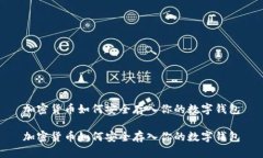 加密货币如何安全存入你