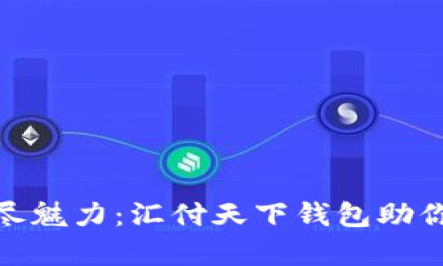 探索数字藏品的无尽魅力：汇付天下钱包助你开启全新收藏之旅