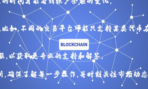 imToken 钱包转账到火币交易所时，通常需要注意使用的链类型。imToken 支持多种区块链和资产，但是在进行转账时，不同的链类型对资金的到账方式和速度会有所影响。

### 常见的链类型

1. **以太坊（Ethereum）**
   - 以太坊是最常用的智能合约平台，许多 ERC-20 代币都是基于这个链的。如果你在 imToken 钱包中将以太坊或者 ERC-20 代币转账至火币，通常需要选择以太坊链。

2. **币安智能链（BSC）**
   - 币安智能链是一种高效的区块链，适用于快速且低费用的交易。如果你持有基于 BSC 的代币，可以选择这个链进行转账。

3. **波场（TRON）**
   - 波场链也是一个快速且低费用的区块链，常用于 TRC-20 代币的转账操作。在转账时，需确认你正在使用的是波场链。

### 具体转账步骤

在 imToken 钱包中转账到火币，具体步骤如下：

#### 选择链类型
在进行转账操作之前，首先需要选择正确的链类型。如果你要转账的资产是以太坊或 ERC-20 代币，务必选择以太坊链来进行转账。如果你是进行 BSC 或 TRON 的转账，相应地选择对应的链。

#### 输入地址
从火币交易所获取对应的充值地址，注意不要混淆不同链的地址。如果你在 imToken 中选择了以太坊链，那么充值地址也必须是以太坊的资金地址。

#### 确认金额
输入要转账的金额，并确认安全性。如果是大额转账，建议先小额测试，确保资金能够顺利到账。

#### 提交转账
确认所有信息无误后，提交转账。在这过程中，你可能需要进行一些额外的安全确认，比如输入密码或查找合适的安全问题。

### 可能的注意事项

1. **手续费**
   - 不同链的转账手续费可能会有所不同。在进行转账时，建议了解当前网络的拥堵情况，并适时调整交易的手续费，以保证交易顺利。

2. **确认时间**
   - 转账的确认时间与链类型、网络状况有关，有时候可能需要等待一定的时间才能看到账户余额的变化。

3. **资产兼容性**
   - 在不同链之间转账时，务必确保所转账的数字资产和平台的兼容性。比如，不同的交易平台可能只支持某类代币在特定链上流通。

4. **客服支持**
   - 如果在转账过程中遇到疑问，建议及时联系 imToken 或火币的客服，以获取更专业的支持和解答。

希望以上信息能帮助你顺利将 imToken 钱包中的资产转账至火币交易所。确保了解每一步操作，并时刻关注市场动态，祝你投资顺利！