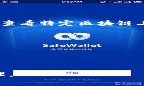 区块链查看地址的软件通常被称为“区块浏览器”（Block Explorer）。这些工具允许用户查看特定区块链上交易的详细信息，包括交易金额、发送和接收地址、区块高度等。常见的区块浏览器包括：

1. **Blockchain.com** - 支持比特币及其他主要加密货币的浏览器。
2. **Etherscan** - 以太坊区块链的浏览器，专注于以太币和基于以太坊的代币。
3. **Blockchair** - 支持多种主流区块链的浏览器，提供丰富的数据分析功能。
4. **BscScan** - Binance智能链的官方区块浏览器。

使用这些工具，用户能够实时监控和审查区块链交易，从而增强对加密资产的理解与管理。