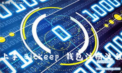 轻松上手：BitKeep 钱包注册流程详解