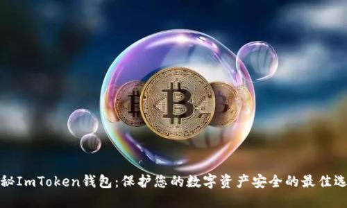 揭秘ImToken钱包：保护您的数字资产安全的最佳选择