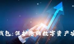 揭秘ImToken钱包：保护您的