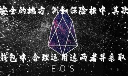 在数字货币的世界中，安全性和隐私是最重要的两个因素，而私钥和助记词是保证这些安全性的两个关键概念。接下来，我将详细介绍imToken钱包中私钥和助记词的区别，以及它们各自的作用和重要性。

私钥的定义和作用

私钥可以被认为是数字资产的“护身符”，它是一串长长的字符，可以看作是您在数字货币世界中的身份认证工具。拥有私钥的人，便相当于拥有了与之对应的钱包中的所有资产。换句话说，私钥就像是您家门口的钥匙，只有您有它，才能打开自己的财富大门。

在imToken钱包中，私钥是生成钱包地址的基础，通过复杂的算法生成，且每个地址仅对应一个唯一的私钥。没有私钥，就无法对数字资产进行转账、交易或任何操作。因此，切勿轻易与他人分享您的私钥，因为一旦被他人获得，您的资产将面临被盗的风险。

助记词的定义和作用

助记词则是另一种常见的管理私钥的方式。它通常由12到24个随机单词组成，类似于一个密码短语，帮助用户更方便地记住复杂的私钥。就像是一串用来帮助您记忆位置的关键词，助记词不仅简化了私钥的保存和输入过程，还能有效降低用户因记错或遗忘私钥而导致资产丢失的风险。

在imToken钱包中，助记词是通过加密的方式生成，背后依然是私钥的存在。用户可以通过助记词来进行钱包的恢复，比如在新的设备上重新导入钱包。当用户利用助记词恢复钱包时，系统会根据助记词自动生成对应的私钥，因此用户在使用助记词时，同样需要像对待私钥一样小心，因为掌握了助记词就相当于掌握了钱包的私钥。

私钥与助记词的主要区别

简而言之，私钥和助记词之间的主要区别在于表现形式和用户体验上。私钥是一串复杂的文本，对于普通用户来说不易记忆和输入，而助记词则是由一系列简单易记的单词组成，便于用户操作。此外，助记词可以视作对私钥的封装，是一个更友好的用户接口，但本质上两者都是为了保护数字资产的安全。

安全性对比

虽然助记词在用户体验上更加友好，但安全性上不容忽视。助记词的长短、复杂度会直接影响安全性，因此选取词汇时要确保随机性。此外，助记词与私钥的关系是十分紧密的，一个好的助记词同样能够保障钱包的安全性，因此用户需要谨慎选择和存储它们。

如何安全存储私钥和助记词

存储私钥和助记词的安全措施极为重要。首先，不要将其保存在手机、电脑等容易被黑客入侵的设备上。一个有效的方法是将它们写在纸上，并存放在安全的地方，例如保险柜中。其次，应避免在网络上分享这些信息，尤其是社交媒体或不明邮件中。

总结

私钥和助记词是每一个数字货币用户都必须掌握的重要概念。理解它们之间的区别及各自的重要性，能够更好地保护您的资产免受风险。在imToken钱包中，合理运用这两者并采取有效的安全措施，才能让您在数字资产的世界中，无忧无虑地展开探索。