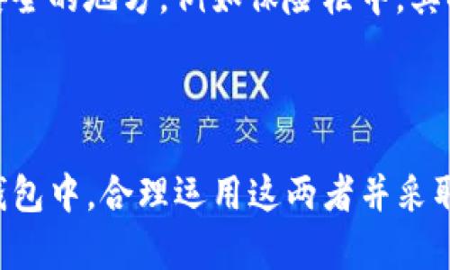 在数字货币的世界中，安全性和隐私是最重要的两个因素，而私钥和助记词是保证这些安全性的两个关键概念。接下来，我将详细介绍imToken钱包中私钥和助记词的区别，以及它们各自的作用和重要性。

私钥的定义和作用

私钥可以被认为是数字资产的“护身符”，它是一串长长的字符，可以看作是您在数字货币世界中的身份认证工具。拥有私钥的人，便相当于拥有了与之对应的钱包中的所有资产。换句话说，私钥就像是您家门口的钥匙，只有您有它，才能打开自己的财富大门。

在imToken钱包中，私钥是生成钱包地址的基础，通过复杂的算法生成，且每个地址仅对应一个唯一的私钥。没有私钥，就无法对数字资产进行转账、交易或任何操作。因此，切勿轻易与他人分享您的私钥，因为一旦被他人获得，您的资产将面临被盗的风险。

助记词的定义和作用

助记词则是另一种常见的管理私钥的方式。它通常由12到24个随机单词组成，类似于一个密码短语，帮助用户更方便地记住复杂的私钥。就像是一串用来帮助您记忆位置的关键词，助记词不仅简化了私钥的保存和输入过程，还能有效降低用户因记错或遗忘私钥而导致资产丢失的风险。

在imToken钱包中，助记词是通过加密的方式生成，背后依然是私钥的存在。用户可以通过助记词来进行钱包的恢复，比如在新的设备上重新导入钱包。当用户利用助记词恢复钱包时，系统会根据助记词自动生成对应的私钥，因此用户在使用助记词时，同样需要像对待私钥一样小心，因为掌握了助记词就相当于掌握了钱包的私钥。

私钥与助记词的主要区别

简而言之，私钥和助记词之间的主要区别在于表现形式和用户体验上。私钥是一串复杂的文本，对于普通用户来说不易记忆和输入，而助记词则是由一系列简单易记的单词组成，便于用户操作。此外，助记词可以视作对私钥的封装，是一个更友好的用户接口，但本质上两者都是为了保护数字资产的安全。

安全性对比

虽然助记词在用户体验上更加友好，但安全性上不容忽视。助记词的长短、复杂度会直接影响安全性，因此选取词汇时要确保随机性。此外，助记词与私钥的关系是十分紧密的，一个好的助记词同样能够保障钱包的安全性，因此用户需要谨慎选择和存储它们。

如何安全存储私钥和助记词

存储私钥和助记词的安全措施极为重要。首先，不要将其保存在手机、电脑等容易被黑客入侵的设备上。一个有效的方法是将它们写在纸上，并存放在安全的地方，例如保险柜中。其次，应避免在网络上分享这些信息，尤其是社交媒体或不明邮件中。

总结

私钥和助记词是每一个数字货币用户都必须掌握的重要概念。理解它们之间的区别及各自的重要性，能够更好地保护您的资产免受风险。在imToken钱包中，合理运用这两者并采取有效的安全措施，才能让您在数字资产的世界中，无忧无虑地展开探索。