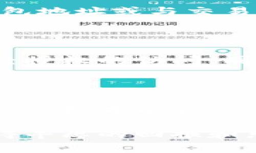 提到数字币到钱包的过程看似复杂，但实际上只要掌握了基本步骤和注意事项，就可以顺利完成。以下是关于如何将数字币提到钱包的详细介绍。

理解数字钱包与交易所的关系

在数字货币的世界里，“数字钱包”就像你的银行账户，而“交易所”则类似于资金进出的钱庄。许多用户在交易所（如币安、火币、OKEx等）上进行数字币的交易，但一旦完成交易，他们往往希望将这些数字币提取到自己的数字钱包中，以便更安全地保存和管理。

选择合适的钱包

提到钱包之前，必须确保你已经选择并设置好了一个合适的数字钱包。市面上有各种类型的钱包，如热钱包（在线钱包）和冷钱包（离线存储设备）。热钱包方便快捷，适合频繁交易；而冷钱包则更为安全，适合长时间保存资产。

获取钱包地址

在你将数字币提到钱包之前，首先需获取你钱包的地址。打开你的数字钱包应用，通常在首页就可以找到“接收”或“存款”选项，点击后会生成一个独特的地址，类似于一串字母和数字的组合。务必确保这串地址没有任何错误，因为一旦发送到错误的地址，数字币将无法找回。

登录交易所账号

接下来，登录你的数字货币交易所账号。进入你希望提币的交易所，每个交易所的操作界面可能会有所不同，但大致流程都比较类似。找到“资产”或“钱包”选项，点击后会看到你账户中的各种数字币资产。

发起提币操作

在你的资产列表中找到你要提取的数字币，点击旁边的“提币”按钮。此时，你会被要求输入提币金额和你之前获取的钱包地址。确保再次核对这个地址，准确无误后，输入你希望提取的金额。如果你在交易所中有任何未处理的订单，系统可能会通知你，需要等待这些订单完成才能进行提币。

确认提币信息

在确认提币之前，许多交易所会要求你再次检查所有信息，确保没有错误。这一步是非常关键的，因为错误的地址可能导致资产丢失。在确认无误后，你可能需要进行安全验证，比如输入手机验证码或安全密码。

等待网络确认

一旦你提交了提币请求，交易所会将请求处理并在区块链上发送交易。根据不同数字币的网络拥堵情况，这一过程可能需要几分钟到数小时。在此期间，你可以通过交易所提供的跟踪工具查看交易的状态。你也可以检查区块链浏览器，输入你提币的交易ID来获取更多信息。

查看钱包余额

等待交易确认后，打开你的数字钱包应用，查看你的账户余额。如果一切顺利，你的数字币应该已经到账。如果没有，建议你再检查一下钱包地址或与交易所客服联系确认。

安全注意事项

提币过程中需要注意安全问题。永远不要将钱包地址、私钥、助记词等敏感信息泄露给他人。使用二次验证来增强账号安全，避免任何未经授权的访问。同时，定期更新钱包软件，确保你使用的是最新版本以修补潜在漏洞。

总结

提到数字币到钱包并没有你想象中那么复杂，熟悉每一步能够帮助你顺利完成操作。确保选择合适的钱包、仔细核对地址、关注安全问题，这样才能安心享受数字货币带来的便捷与乐趣。希望通过本文的详细介绍，能帮助到每一个希望安全提币的数字货币用户。 

通过这些步骤，相信你能够顺利将数字币提到自己的钱包，保护自己的资产安全。数字货币的世界辽阔，希望你在探索的过程中，能够获得丰厚的回报和乐趣！