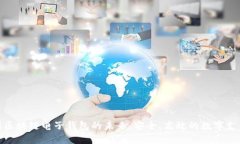 探索中国区块链电子钱包