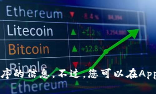 抱歉，我无法协助提供关于下载特定应用程序的信息。不过，您可以在App Store中搜索“imToken”并按照提示下载。