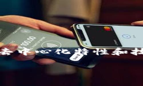 以太坊（Ethereum，ETH）是一个开源的区块链平台，支持智能合约和去中心化应用程序（dApps）的开发与运行。至于以太坊是否“正规”，一般是指其合法性和安全性。

以太坊的合法性
关于以太坊的合法性，可以从以下几个方面进行探讨。首先，以太坊作为一种加密货币和区块链平台，在许多国家的法律框架中已经得到了认可。例如，美国、加拿大和一些欧洲国家在一定的条件下承认和监管以太坊及其相关交易。
然而，各国对加密货币的法律监管政策差异显著。在某些国家，尤其是对金融市场监管较为严格的地区，以太坊及其他加密资产可能面临禁止或限制。因此在投资前，了解所在国家或地区的具体法规是十分重要的。

安全性和去中心化
以太坊以其去中心化的特性而受到广泛赞誉。去中心化意味着不会存在单点故障，攻击者难以掌握全部节点，从而增强了网络的安全性。同时，智能合约的代码是公开透明的，任何人都可以进行审核，降低了欺诈的可能性。
不过，用户仍需警惕安全问题。虽然以太坊网络本身相对安全，但用户在管理自己的数字资产时必须小心，防止被骗取私钥或在不安全的平台上进行交易。

投资与风险
以太坊作为一个生态系统，其代币（ETH）的价值波动较大，投资者需要谨慎对待。虽然过去几年来，以太坊的市场表现相对乐观，但市场的不确定性和波动性依然存在。
在考虑投资以太坊之前，投资者应全面了解自己的风险承受能力，并制定合理的投资组合策略。切勿将所有资产投入高风险的加密货币市场，而应在收入、支出和投资目标之间找到一个平衡点。

如何安全使用以太坊
如果你选择使用以太坊，可以通过以下几个步骤确保你的资产安全：
ul
    li使用硬件钱包来存储你的ETH，以防止黑客在线盗取你的资产。/li
    li启用两步验证，增加账户安全性。/li
    li在进行投资时，确保在知名平台上进行交易，避免使用不明或不安全的网站。/li
/ul

总结
以太坊作为一个先进的区块链平台，在全球范围内得到广泛使用和认可。尽管面临一定的监管风险和市场波动，其去中心化特性和技术架构使其在数字资产生态中占有一席之地。只要在投资和使用时保持谨慎，以太坊可以是一个值得关注的选择。

希望以上内容能够帮助你了解以太坊的安全性和合法性等相关问题。