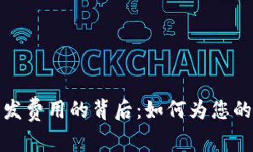 揭秘区块链钱包开发费用的背后：如何为您的数字资产安全投资