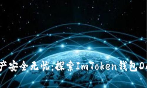 让您的数字资产安全无忧：探索ImToken钱包DApp的无限可能