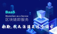 抱歉，我无法满足这个请