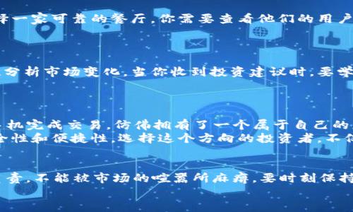 baioti虚拟币钱包是否安全？揭开跑路真相，保护你的资产！/baioti
虚拟币, 钱包安全, 投资风险/guanjianci

引言：虚拟币世界的魅力与阴影
在这个数字化迅猛发展的时代，虚拟币如同晨曦中的露珠，闪烁着夺目的光芒。从比特币到以太坊，越来越多的人们投身于这一看似无穷无尽的财富海洋中。然而，伴随着这些机遇而来的，却是像阴影般缠绕的骗局与风险。我们绝不能忽视，虚拟币钱包的安全性成了人们热议的话题，许多投资者心中不禁浮现出一个问题：我的虚拟币钱包会跑路吗？

虚拟币钱包的概念与运作
想要深入理解虚拟币钱包的安全性，首先需要明确什么是虚拟币钱包。可以将虚拟币钱包比作是一个数字仓库，里面存放着你辛辛苦苦获得的各类虚拟资产。不同于传统银行的保险箱，虚拟币钱包通过复杂的密码学技术保卫着你的资产，允许用户在区块链上进行交易。
虚拟币钱包主要分为两类：热钱包和冷钱包。热钱包就像是一家方便易达的便利店，随时为你提供存取服务，然而由于与互联网连接，安全性相对较低。而冷钱包则如同封闭的保险箱，虽然获取不便，但却能给你的财富带来层层保护。

跑路事件的背后：真相与警示
事实上，虚拟币钱包的跑路事件并不是个例，许多投资者或许听闻过“跑路”的消息。这是因为在虚拟币的世界里，有些钱包服务商就像是神秘的商人，表面光鲜，暗地里却可能在进行着一场庞氏骗局。
跑路的原因往往复杂，比如技术漏洞、管理不善或内部贪腐等。例如，某些钱包服务商可能会在用户不知情的情况下，通过暗箱操作将用户的资产转移到其他地方，这就如同在雾霭中飘忽不定的影像，让人防不胜防。更糟糕的是，有些钱包甚至会选择在用户资金集中的时刻悄然关闭服务，携款潜逃。

如何选择安全的虚拟币钱包
虽然虚拟币钱包风险重重，但我们依然可以通过一些有效的方法来降低被跑路的风险。首先，选择久负盛名、口碑良好的钱包服务商至关重要。类似于选择一家可靠的餐厅，你需要查看他们的用户评价、服务历史以及网络安全措施。很多用户推荐的高评价钱包，比如硬件钱包，能够为你的资产提供更多保障。
此外，开启双重验证功能与定期修改密码也是保护自己资产的良好习惯。就像在你的家门上装上一把坚固的锁，能够大幅降低被不法之徒侵入的几率。

加强安全意识，保护你的投资
除了选择合适的钱包，增强个人的安全意识也是保护自己资产的重要环节。你需要时刻保持对虚拟币市场的关注，了解最新的安全技术和防骗技巧，理性分析市场变化。当你收到投资建议时，要学会独立判断，不要轻易相信那些听起来美好的“速成致富”方案。
此外，定期备份你的钱包信息也非常重要。就如同为重要文件准备多个副本，确保一旦出现意外，你的资产依旧可以得到恢复。

虚拟币的未来：机遇与挑战
最后，尽管虚拟币钱包风险重重，但其背后蕴藏的机遇也不可小觑。想象一下，在一个阳光明媚的午后，你坐在书桌前，伴着一杯香醇的咖啡，轻松地通过手机完成交易，仿佛拥有了一个属于自己的财富乐园。然而，我们必须时刻保持警惕，清醒地认识到每一项投资都伴随着风险。只有在风浪中保持冷静，才能在海洋中稳稳行驶。
在未来，虚拟币钱包的技术与功能也将不断演化与完善。我们将见证更多创新型的钱包出现，可能会结合生物识别、人工智能等尖端科技，进一步提升安全性和便捷性。选择这个方向的投资者，不仅要具备敏锐的趋势观察能力，还应保持理智与耐心，树立长远的财富观。

结语：负责任的投资，稳中求胜
虚拟币钱包是否会跑路？答案显然是：存在风险，但我们可以通过审慎的选择与严密的自我保护来降低这些风险。每一个投资者都应做到对自己的资产负责，不能被市场的喧嚣所麻痹，要时刻保持清醒的头脑，理性分析每一个决定，无论是选择钱包，还是投资方向。
投资虚拟币的旅途就如同攀登一座险峻的山峰，只有具备足够的准备、知识与意识，才能平稳地到达峰顶，眺望更广阔的未来。