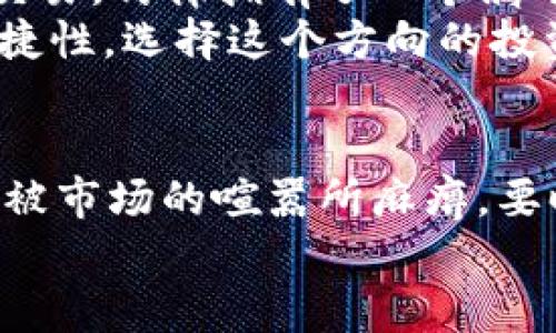 baioti虚拟币钱包是否安全？揭开跑路真相，保护你的资产！/baioti
虚拟币, 钱包安全, 投资风险/guanjianci

引言：虚拟币世界的魅力与阴影
在这个数字化迅猛发展的时代，虚拟币如同晨曦中的露珠，闪烁着夺目的光芒。从比特币到以太坊，越来越多的人们投身于这一看似无穷无尽的财富海洋中。然而，伴随着这些机遇而来的，却是像阴影般缠绕的骗局与风险。我们绝不能忽视，虚拟币钱包的安全性成了人们热议的话题，许多投资者心中不禁浮现出一个问题：我的虚拟币钱包会跑路吗？

虚拟币钱包的概念与运作
想要深入理解虚拟币钱包的安全性，首先需要明确什么是虚拟币钱包。可以将虚拟币钱包比作是一个数字仓库，里面存放着你辛辛苦苦获得的各类虚拟资产。不同于传统银行的保险箱，虚拟币钱包通过复杂的密码学技术保卫着你的资产，允许用户在区块链上进行交易。
虚拟币钱包主要分为两类：热钱包和冷钱包。热钱包就像是一家方便易达的便利店，随时为你提供存取服务，然而由于与互联网连接，安全性相对较低。而冷钱包则如同封闭的保险箱，虽然获取不便，但却能给你的财富带来层层保护。

跑路事件的背后：真相与警示
事实上，虚拟币钱包的跑路事件并不是个例，许多投资者或许听闻过“跑路”的消息。这是因为在虚拟币的世界里，有些钱包服务商就像是神秘的商人，表面光鲜，暗地里却可能在进行着一场庞氏骗局。
跑路的原因往往复杂，比如技术漏洞、管理不善或内部贪腐等。例如，某些钱包服务商可能会在用户不知情的情况下，通过暗箱操作将用户的资产转移到其他地方，这就如同在雾霭中飘忽不定的影像，让人防不胜防。更糟糕的是，有些钱包甚至会选择在用户资金集中的时刻悄然关闭服务，携款潜逃。

如何选择安全的虚拟币钱包
虽然虚拟币钱包风险重重，但我们依然可以通过一些有效的方法来降低被跑路的风险。首先，选择久负盛名、口碑良好的钱包服务商至关重要。类似于选择一家可靠的餐厅，你需要查看他们的用户评价、服务历史以及网络安全措施。很多用户推荐的高评价钱包，比如硬件钱包，能够为你的资产提供更多保障。
此外，开启双重验证功能与定期修改密码也是保护自己资产的良好习惯。就像在你的家门上装上一把坚固的锁，能够大幅降低被不法之徒侵入的几率。

加强安全意识，保护你的投资
除了选择合适的钱包，增强个人的安全意识也是保护自己资产的重要环节。你需要时刻保持对虚拟币市场的关注，了解最新的安全技术和防骗技巧，理性分析市场变化。当你收到投资建议时，要学会独立判断，不要轻易相信那些听起来美好的“速成致富”方案。
此外，定期备份你的钱包信息也非常重要。就如同为重要文件准备多个副本，确保一旦出现意外，你的资产依旧可以得到恢复。

虚拟币的未来：机遇与挑战
最后，尽管虚拟币钱包风险重重，但其背后蕴藏的机遇也不可小觑。想象一下，在一个阳光明媚的午后，你坐在书桌前，伴着一杯香醇的咖啡，轻松地通过手机完成交易，仿佛拥有了一个属于自己的财富乐园。然而，我们必须时刻保持警惕，清醒地认识到每一项投资都伴随着风险。只有在风浪中保持冷静，才能在海洋中稳稳行驶。
在未来，虚拟币钱包的技术与功能也将不断演化与完善。我们将见证更多创新型的钱包出现，可能会结合生物识别、人工智能等尖端科技，进一步提升安全性和便捷性。选择这个方向的投资者，不仅要具备敏锐的趋势观察能力，还应保持理智与耐心，树立长远的财富观。

结语：负责任的投资，稳中求胜
虚拟币钱包是否会跑路？答案显然是：存在风险，但我们可以通过审慎的选择与严密的自我保护来降低这些风险。每一个投资者都应做到对自己的资产负责，不能被市场的喧嚣所麻痹，要时刻保持清醒的头脑，理性分析每一个决定，无论是选择钱包，还是投资方向。
投资虚拟币的旅途就如同攀登一座险峻的山峰，只有具备足够的准备、知识与意识，才能平稳地到达峰顶，眺望更广阔的未来。