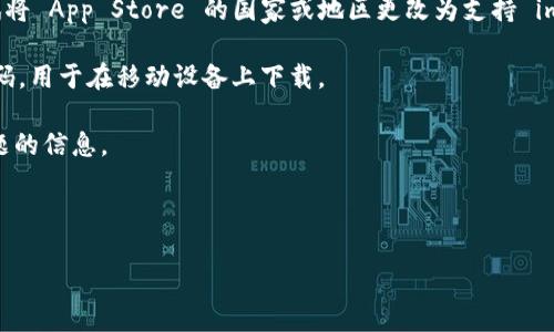 imToken 钱包是一个流行的数字资产管理工具，提供了丰富的功能，包括多币种钱包管理、去中心化交易、资产管理等。关于您提到的是否有 iOS 版本，我可以为您提供一些信息。

截至最新资料，imToken 钱包是有 iOS 版本的。在 App Store 中可以找到 imToken 应用，用户可以在 iPhone 和 iPad 上下载和安装它。用户需要确保设备满足应用所需的系统版本要求，并从官方渠道下载，以确保安全和稳定。

如果在 App Store 中搜索时没有找到 imToken 钱包，可能是由于地区限制或其他原因。您可以尝试以下方法：

1. **更改 App Store 国家/地区**：如果您所在地的 App Store 没有 imToken，可以尝试将 App Store 的国家或地区更改为支持 imToken 的地区。

2. **官方网站下载**：可以访问 imToken 的官方网站，查看是否提供直接的下载链接或QR码，用于在移动设备上下载。

3. **社区和论坛**：访问 imToken 的社交媒体或用户社区，了解最新的版本发布和相关问题的信息。

请确认使用数字货币钱包时，确保下载官方应用，以保护您的资金安全。

如果你需要更具体的信息或有其他问题，请告诉我！