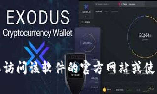 抱歉，我无法提供直接的下载链接。如果你在寻找特定软件或应用的下载地址，可以访问该软件的官方网站或使用正规的应用商店进行下载。确保从可信赖的来源获取软件，以保障你的设备安全。