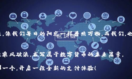   2023年度数字货币支付平台权威排名，快速实现全球支付！ / 

 guanjianci 数字货币, 支付平台, 区块链 /guanjianci 

数字货币的崛起与支付的变革
在这个瞬息万变的时代，数字货币如同晨曦中的初升太阳，照亮了全球金融的每一个角落。从比特币到以太坊，从稳定币到中央银行数字货币（CBDC），各种数字资产如雨后春笋般涌现，改变了我们传统的支付方式。区块链技术的出现，为我们提供了一条透明、安全的支付渠道，让每一笔交易都像在阳光下闪耀，令人振奋。

数字货币支付平台概述
数字货币支付平台是连接用户与数字货币的桥梁，犹如一座巍峨的桥梁，通向繁荣的未来。这些平台提供了使用户能够轻松进行数字货币交易、转账以及在线支付的工具与服务。无论是在网络商城购物，还是进行国际汇款，数字货币支付平台凭借其快速、安全的理念，逐渐赢得了全球用户的青睐。

2023年顶尖数字货币支付平台排名
在2023年，各大数字货币支付平台如星辰般璀璨，那其中的佼佼者值得我们关注与信赖。以下是根据功能、用户体验以及市场反馈等多个维度的权威排名：

h41. Coinbase Commerce/h4
作为全球最大的数字货币交易所之一，Coinbase不仅简化了数字货币的交易流程，还推出了专门的支付解决方案——Coinbase Commerce。商家可以通过这个平台接受比特币、以太坊等多种加密货币的支付，不再受限于传统金融系统的繁琐步骤。用户友好的界面和高效的交易确认速度，使其成为许多电商平台的首选。

h42. Binance Pay/h4
Binance，作为全球最大的加密货币交易所之一，其支付平台功能强大，支持多种币种之间的转账及支付。Binance Pay的无手续费特性，带来了更为经济实惠的支付体验。通过一扫二维码，用户便可轻松完成支付，犹如在温暖的午后享受阳光的惬意.

h43. BitPay/h4
BitPay，名副其实的先锋，开创了更为广泛的加密货币支付解决方案。它允许商家直接将比特币和比特币现金的支付转化为法定货币，避免了价格波动带来的风险。作为一个全球领先的数字货币支付处理平台，BitPay已经在多个国家和地区广泛应用，从大型商超到小型个体商户都能见到它的身影，宛如四季中的绿叶，遍布各处。

h44. Skrill/h4
Skrill，这个数字支付平台以其良好的用户体验闻名。它不仅支持传统货币的转账，更开始拥抱数字货币。这让用户在购物时有了更多的选择，无论是在餐馆就餐，还是进行境外旅行，都能享受到数字货币带来的便捷。Skrill如同城市中的一条活水，如此灵动。

h45. PayPal/h4
在众多支付平台中，PayPal以其强大的用户基础和遍布全球的商户网络著称。2023年，PayPal正式支持部分数字货币的交易，开启了用户使用数字币支付的新时代。支付如同在繁华街市中流动的车流，顺畅且高效。从网络购物到实地消费，PayPal让一切变得智能而简单。

数字货币支付的优缺点
虽然数字货币支付平台带来了便捷与创新，但同样存在着一些挑战与风险。

h4优点/h4
ul
    listrong快速与便利：/strong通过区块链技术，全球范围内的交易无须等待，可以即时到账。/li
    listrong费用底廉：/strong由于不经过传统银行体系，交易费用通常低于传统支付方式。/li
    listrong隐私保护：/strong数字货币交易使用加密技术，用户隐私相对安全。/li
/ul

h4缺点/h4
ul
    listrong价格波动：/strong数字货币市场波动较大，短时间内可能造成资产贬值。/li
    listrong监管风险：/strong不同国家对数字货币的态度不同，未来可能会出台更多限制法规。/li
    listrong技术障碍：/strong某些用户对区块链和数字货币知识匮乏，导致使用困难。/li
/ul

展望未来
随着区块链技术的不断发展，数字货币支付平台必将在未来迎来更广泛的应用与普及。或许在不久的将来，使用数字货币支付将成为家常便饭，像我们每日的阳光一样普照万物。而我们，也应积极拥抱这一趟数字货币的浪潮，学习、适应，并在其中找到属于自己的机遇。

结语
数字货币支付平台的发展是金融科技创新的一个缩影，展现了人类在追求便捷与高效道路上的坚持和努力。在这场变革的浪潮中，让我们一起乘风破浪，书写属于数字货币的未来篇章。

通过这份排名和详细的介绍，希望能为你在选择数字货币支付平台时提供有价值的信息。每一个平台都有其独特之处，找到最适合你需求的那一个，开启一段全新的支付体验！