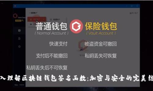 深入理解区块链钱包签名函数：加密与安全的完美结合