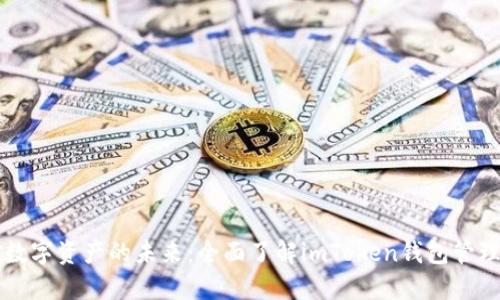 掌控数字资产的未来：全面了解imToken钱包管理系统
