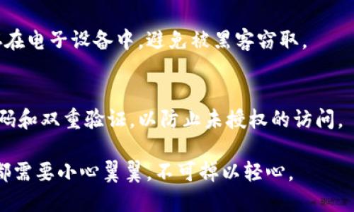 在将虚拟币放入钱包的过程中，有几个关键步骤需要遵循。虚拟币钱包的种类繁多，包括热钱包和冷钱包，不同类型的钱包在安全性和便捷性上各有优缺点。以下是将虚拟币放入钱包的具体步骤和相关信息。

第一步：选择合适的钱包
选择一个合适的钱包是确保虚拟币安全的第一步。热钱包如手机应用或在线平台，方便快捷，适合频繁交易使用；而冷钱包如硬件钱包或纸钱包，虽然使用上不够便利，但却能在极大程度上提高安全性，防止网络攻击。慎重比较不同钱包的安全特性和用户评价后，再做决定。

第二步：创建或导入钱包
如果你使用的是新钱包，比如硬件钱包，你需要按照说明书上的步骤进行初始化，设置密码并备份助记词，这些节点极为重要，因为它们是找回钱包的钥匙。如果你已经有了钱包，只需通过助记词或私钥导入即可。

第三步：获取虚拟币
在将虚拟币放入钱包之前，你需要先拥有一些虚拟币。可以通过交易所购买，以法币兑换虚拟币，或者通过其他途径，比如矿池挖矿、参与ICO。务必选择信誉好的交易所，确保交易的安全性。

第四步：将虚拟币发送到钱包地址
每个钱包都会生成一个独特的地址，这是你接收虚拟币所需的。确保正确复制地址，以避免因错误转账而造成的损失。在交易所或其他平台上发起转账时，输入你的钱包地址，并确认转账数量，然后提交交易。在操作完成后，建议你在钱包中确认是否到账。

第五步：安全保管备份
无论是助记词还是硬件钱包，妥善保管都是至关重要的。建议将助记词写在纸上，并存放在安全的地方，不要将其储存在电子设备中，避免被黑客窃取。

第六步：定期检查和更新安全设置
钱包及其环境的安全性是需要不断关注的。定期检查是否有新的安全更新，保持钱包软件的最新状态，确保使用强密码和双重验证，以防止未授权的访问。

通过以上步骤，你可以轻松将虚拟币转入到钱包中。请记住，虚拟币的世界充满机会，但同样伴随着风险。每一个环节都需要小心翼翼，不可掉以轻心。