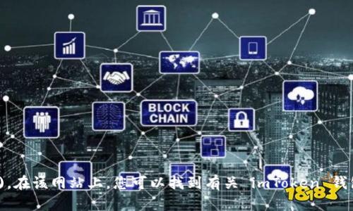 imToken 的官方网站地址是 [https://www.imtoken.com](https://www.imtoken.com)。在该网站上，您可以找到有关 imToken 钱包的信息、下载链接以及最新的更新和新闻。请确保访问官方网站以获取准确和安全的信息。