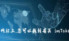 imToken 的官方网站地址是