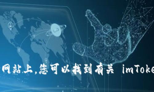 imToken 的官方网站地址是 [https://www.imtoken.com](https://www.imtoken.com)。在该网站上，您可以找到有关 imToken 钱包的信息、下载链接以及最新的更新和新闻。请确保访问官方网站以获取准确和安全的信息。