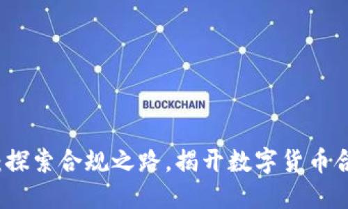 虚拟币时代：探索合规之路，揭开数字货币合法性的面纱