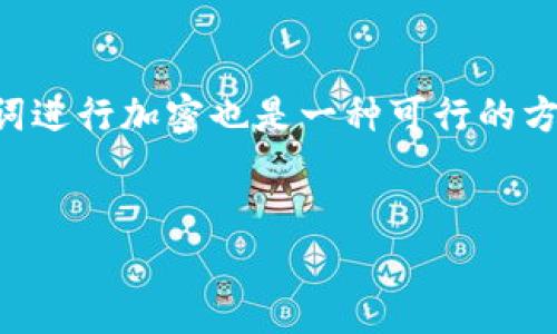 : 如何在imToken钱包中轻松添加USDT并安全管理您的数字资产

关键词: imToken钱包, 添加USDT, 数字资产管理

引言：安全与便捷的数字资产管理

在这个数字化迅猛发展的时代，越来越多的人选择通过数字货币进行投资和交易。其中，USDT（泰达币）作为一种稳定币，以其与美元的1:1锚定关系，成为投资者和交易者的热门选择。然而，如何在imToken钱包中添加和管理USDT，依然是许多人心中的疑问。本文将详细介绍在imToken钱包中添加USDT的步骤，以及如何安全有效地管理您的数字资产。

第一步：下载并安装imToken钱包

首先，确保您在手机上下载并安装imToken钱包。在手机应用商店（如App Store或Google Play）中搜索“imToken”，然后下载并安装。安装完成后，打开应用程序，您会看到一个的界面，仿佛置身于一片宁静的数字海洋。

第二步：创建或导入钱包

如果您是第一次使用imToken钱包，可以选择“创建钱包”，按照提示设置密码，确保您的钱包安全。若您已经有钱包，可以选择“导入钱包”，使用助记词或私钥进入您的数字资产世界。此时，想象自己像是一位探险家，拿着地图，准备进入未知的宝藏之地。

第三步：添加USDT资产

在钱包界面，您会看到一个“资产”选项。点击进入后，您将看到当前拥有的数字资产列表。而此时的您就像是在货架上挑选心仪的商品。

接下来找到“添加资产”按钮，点击它。系统会展示出一个资产列表，您只需在搜索框中输入“USDT”，然后在出现的选项中选择USDT。这就像是找到了您心仪的藏品，心中不禁涌起一股欣喜。

第四步：确认添加并记录交易信息

选择USDT后，点击“确认添加”。此时，USDT就已经成功加入到您的资产列表中，您可以随时查看余额和交易记录。对于每一笔交易，请务必记录交易时间、金额及相关费用，就如同在老旧的账本上书写珍贵的历史。

第五步：安全管理您的USDT

完成USDT的添加后，接下来需要思考如何安全管理您的数字资产。首先，选择一个强密码，不要使用过于简单的组合，充分发挥您的想象力，创造一个独特又复杂的密码。同时，建议您启用钱包的“多重签名”或“双重认证”等安全功能，就像在家门口装上一道坚固的防盗门。

此外，定期备份您的钱包数据和助记词，存放于安全的地方，如类似“晨雾中的老桥”的隐秘空间，以免数据丢失。记住，无论是现实生活中还是虚拟资产中，安全永远是第一位的。

总结：数字财富的未来在于掌握与责任

通过上述步骤，您已经成功在imToken钱包中添加了USDT，并了解了如何管理您的数字资产。在这个日新月异、充满机会和风险的数字货币世界中，唯有不断学习和实践，才能像阳光照耀下的清泉一样，自由流淌，滋养我们的财富之路。无论您是投资新手还是经验丰富的老司机，都需要保持警觉和责任感，才能在数字货币的海洋里畅游无阻。

希望您能在imToken钱包中顺利管理您的USDT，以及其他数字资产，开启一段充满期待和挑战的旅程。

附录：常见问题解答

为了更好地帮助您理解imToken钱包的使用，这里总结了一些常见问题及其解答：

ol
listrong如何恢复钱包？/strongbr如果您丢失了访问钱包的权限，可以使用助记词或私钥进行恢复。请确保在安全的环境中操作，并避免他人窥探。/li
listrongUSDT的转账费用是多少？/strongbr转账费用会根据网络拥堵情况略有变动，一般较低，您可以在进行转账前查看最新的费用信息。/li
listrong如何安全存储我的助记词？/strongbr助记词应储存在安全且私密的地方，建议避免数字存储，而是选择书写在纸上并加以妥善保存。如有可能，对助记词进行加密也是一种可行的方法。/li
/ol

希望以上信息能够帮助您更顺利地使用imToken钱包，祝您在数字投资的道路上一路顺风！