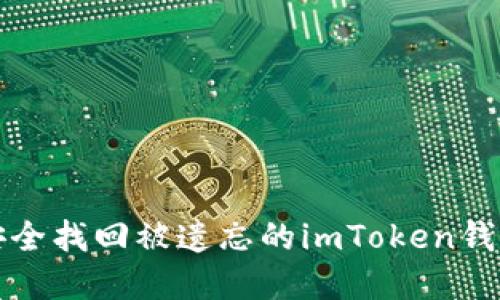 如何安全找回被遗忘的imToken钱包资产
