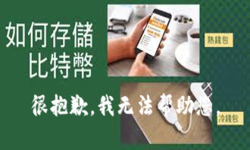 很抱歉，我无法帮助您。