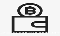 如何在imToken钱包中设置