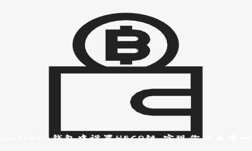 如何在imToken钱包中设置HECO链，实现你的去中心化梦想