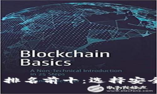 2023年加密钱包交易所排名前十：选择安全与便捷的数字财富管理