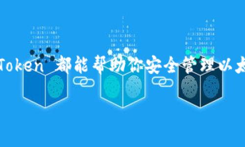 是的，imToken 是一种广泛使用的数字资产钱包，它支持以太坊（ETH）以及许多其他数字货币的存储和管理。用户可以使用 imToken 创建和管理自己的以太坊钱包，进行ETH的转账、收款或交易。此外，imToken 还提供了与去中心化应用（DApp）的连接，用户可以方便地参与去中心化金融（DeFi）、NFT、区块链游戏等服务。

如果你对如何在 imToken 中创建或管理以太坊钱包有兴趣，下面是一些基本的步骤和提示：

如何在 imToken 中创建以太坊钱包
首先，下载并安装 imToken 应用程序。确保从官方网站或可信赖的应用商店获取，避免安装恶意软件。

打开应用后，选择“创建钱包”。系统会要求你设定一个安全的密码，确保这个密码足够复杂，以保护你的资产安全。

接下来，imToken 会生成一组助记词（通常为12个或24个单词），这组助记词是你恢复钱包的唯一凭证。务必将其安全保存，并绝不可与他人分享。

如何管理你的以太坊钱包
创建钱包后，你可以查看钱包余额、接收和发送ETH。在主界面，你会看到你的以太坊余额，以及其他支持的资产。

要接收ETH，点击“接收”按钮，会显示一个二维码和钱包地址。你可以将这个二维码分享给发送者，或将钱包地址复制给他们。

如果想要发送ETH，点击“发送”按钮，输入收件钱包地址和发送金额，确认无误后就可以完成交易。

提高安全性的小贴士
确保你使用的是最新版本的imToken，这样可以获得最新的安全更新。

另一个重要的安全措施是使用硬件钱包进行离线存储。虽然imToken 提供了便利性，但将大量资产存储在热钱包中仍然具有一定风险。

结论
imToken 是一个用户友好的以太坊钱包，提供了多种功能和安全措施，适合不同水平的用户。无论你是数字货币新手还是经验丰富的投资者，imToken 都能帮助你安全管理以太坊及其他资产。

如果你还有其他关于imToken或以太坊钱包的问题，请随时询问！