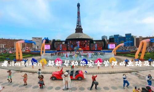 是的，imToken 是一种广泛使用的数字资产钱包，它支持以太坊（ETH）以及许多其他数字货币的存储和管理。用户可以使用 imToken 创建和管理自己的以太坊钱包，进行ETH的转账、收款或交易。此外，imToken 还提供了与去中心化应用（DApp）的连接，用户可以方便地参与去中心化金融（DeFi）、NFT、区块链游戏等服务。

如果你对如何在 imToken 中创建或管理以太坊钱包有兴趣，下面是一些基本的步骤和提示：

如何在 imToken 中创建以太坊钱包
首先，下载并安装 imToken 应用程序。确保从官方网站或可信赖的应用商店获取，避免安装恶意软件。

打开应用后，选择“创建钱包”。系统会要求你设定一个安全的密码，确保这个密码足够复杂，以保护你的资产安全。

接下来，imToken 会生成一组助记词（通常为12个或24个单词），这组助记词是你恢复钱包的唯一凭证。务必将其安全保存，并绝不可与他人分享。

如何管理你的以太坊钱包
创建钱包后，你可以查看钱包余额、接收和发送ETH。在主界面，你会看到你的以太坊余额，以及其他支持的资产。

要接收ETH，点击“接收”按钮，会显示一个二维码和钱包地址。你可以将这个二维码分享给发送者，或将钱包地址复制给他们。

如果想要发送ETH，点击“发送”按钮，输入收件钱包地址和发送金额，确认无误后就可以完成交易。

提高安全性的小贴士
确保你使用的是最新版本的imToken，这样可以获得最新的安全更新。

另一个重要的安全措施是使用硬件钱包进行离线存储。虽然imToken 提供了便利性，但将大量资产存储在热钱包中仍然具有一定风险。

结论
imToken 是一个用户友好的以太坊钱包，提供了多种功能和安全措施，适合不同水平的用户。无论你是数字货币新手还是经验丰富的投资者，imToken 都能帮助你安全管理以太坊及其他资产。

如果你还有其他关于imToken或以太坊钱包的问题，请随时询问！