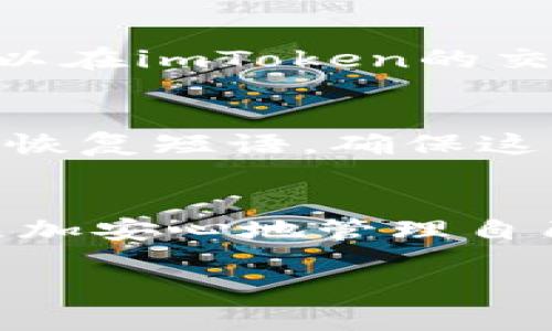 将imToken钱包中的数字资产转移到冷钱包是一个十分重要的操作，这可以极大地提高你的资产安全性。下面将详细介绍如何操作。

什么是冷钱包？
冷钱包指的是一种不与互联网连接的钱包，通常用于存储大量的数字货币。常见的冷钱包有硬件钱包（如Ledger、Trezor）或纸钱包等。相比热钱包（如imToken），冷钱包的安全性更高，能够有效防止黑客攻击、网络钓鱼等风险。

准备工作
在进行转账之前，确保已经准备好冷钱包的信息。你应该首先确认你的冷钱包地址，并校对其正确性。任何转账错误都可能导致资产的永久损失。此外，确保你的imToken钱包是最新版本，以保障你的转账过程安全顺畅。

步骤一：打开imToken钱包
首先，打开你的imToken应用程序，输入密码或使用指纹/面部识别解锁钱包。一旦进入主界面，你将看到不同的数字资产列表。

步骤二：选择要转账的资产
在资产列表中，选择你想要转移到冷钱包的数字货币，比如以太坊（ETH）、比特币（BTC）等。点击该资产图标进入详细页面。

步骤三：发起转账
在资产的详细页面，你会看到一个“发送”或“转账”的选项。点击进入后，你将看到输入转账地址和金额的界面。

步骤四：输入冷钱包地址
在转账地址栏中，准确地粘贴你冷钱包的地址。可以通过扫描二维码或者手动输入的方式来完成这个步骤。一定要双重检查地址的正确性，以免发生资产丢失的问题。

步骤五：填写转账金额
接下来，你需要输入希望转账的金额，确保你有足够的余额来支付转账手续费。建议保留一些备用余额，以防后续需要再次转账。

步骤六：确认转账信息
在确认页面上，系统会显示你输入的冷钱包地址、转账金额和手续费信息。请再一次确认所有信息的准确性，一旦确认，点击“发送”或“确认”按钮。

步骤七：等待交易确认
发送请求后，耐心等待区块链网络的确认过程。通常情况下，这个过程可能需要几分钟，视乎网络的拥堵情况。你可以在imToken的交易记录中查看该交易状态。

完成移转，确保安全
一旦交易被确认，你的资产将安全地转移到冷钱包中。为了确保你的数字资产安全，跟踪和备份你的冷钱包密钥和恢复短语。确保这些信息保存在一个安全、私密的地方，绝不要在线分享。

总结
通过以上的步骤，你已经成功将imToken中的数字资产转移到冷钱包，确保了更高的安全性。从现在开始，你可以更加安心地管理自己的数字资产，避免网络风险给你带来的损失。记得定期检查冷钱包的安全性，并保持对数字货币市场动态的关注。

希望这份指南对你有所帮助，愿你的数字资产在安全的冷钱包中安然无恙！