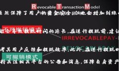 关于USDT出金到账时间的问