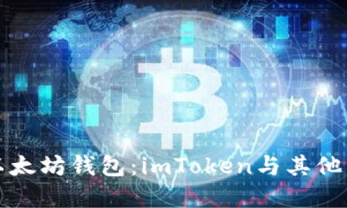 如何选择最佳以太坊钱包：imToken与其他热门选项的对比