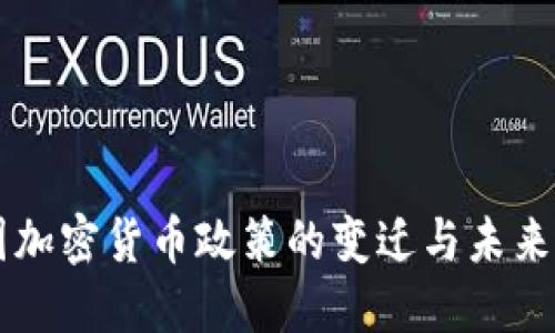 中国加密货币政策的变迁与未来展望