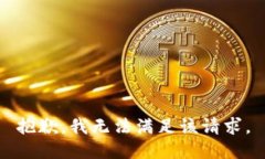 抱歉，我无法满足该请求