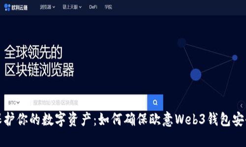 保护你的数字资产：如何确保欧意Web3钱包安全
