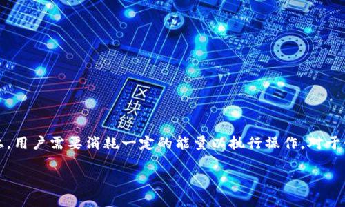 充能量（Energy）是指在使用一些分布式应用（DApp）时，尤其是在以太坊或其他智能合约平台上，用户需要消耗一定的能量以执行操作。对于使用imToken钱包的用户来说，理解如何充能量至关重要。以下是充能量的详细步骤和相关信息。

### 如何为imToken钱包充能量，让你的DApp体验无忧