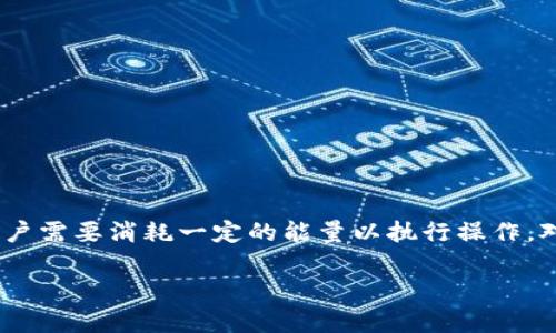 充能量（Energy）是指在使用一些分布式应用（DApp）时，尤其是在以太坊或其他智能合约平台上，用户需要消耗一定的能量以执行操作。对于使用imToken钱包的用户来说，理解如何充能量至关重要。以下是充能量的详细步骤和相关信息。

### 如何为imToken钱包充能量，让你的DApp体验无忧