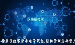  选择最佳数字货币电子钱