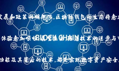 在中国，区块链钱包主要用于存储和管理各种加密货币，比如比特币、以太坊等。虽然区块链技术在金融、供应链等多个领域都有应用，但因监管政策的原因，许多国外的区块链钱包在国内使用受到限制。因此，国内的区块链钱包主要通过合规性和安全性来获取用户信任。以下是几种在国内较为知名的区块链钱包：

### 1. 火币钱包
火币钱包是由火币网推出的一款数字资产钱包，支持多种主流加密货币。它提供了安全的私钥存储机制，用户可以随时随地进行资产的管理和交易。

### 2. 币安钱包
币安钱包是币安交易所推出的官方钱包，支持多种货币的管理与交易。该钱包注重用户体验，界面简洁易用，可满足不同用户的需求。

### 3. imToken
imToken是一款国内流行的以太坊钱包，支持ERC20和ERC721代币。它具有安全性高、便捷性强的特色，用户可以通过该钱包轻松管理和交易数字资产。

### 4. 区块链.com钱包
区块链.com的钱包虽然是国外产品，但在国内也有相当多用户。它支持包括比特币、以太坊等多种主流币种。这个钱包在安全性和易用性方面都表现优异。

### 5. NEO钱包
NEO钱包是专门为NEO生态设计的数字资产钱包。其功能包括代币管理、资产交易和智能合约交互等，适合NEO生态内的用户。

## 安全性与合规性
选择区块链钱包时，安全性与合规性是用户必须考虑的两个重要因素。区块链钱包涉及私钥的存储与管理，私钥丢失或被盗可能导致用户资产的全部损失，因此安全的加密算法和备份机制必不可少。此外，国内政策对数字货币的监管逐步加强，有些钱包可能因未符合相关法律法规而面临风险。

## 用户体验
区块链钱包的用户体验同样值得重视。一个良好的用户界面，通过简单易用的功能设置，可以让用户更加顺利地完成资产管理和交易。尤其是对于新手用户，清晰明确的操作指引和即时的客户支持都是不可或缺的。

## 未来趋势
区块链钱包的创新与变革
未来，区块链钱包将不断创新，可能会融入更多的功能，如去中心化金融（DeFi）的参与、跨链交易及多种资产管理功能等。随着技术的发展和政策的明朗化，区块链钱包的生态将愈加完善，用户的体验也会得到进一步提升。

总结
国内区块链钱包作为数字货币资产的管理工具，正逐渐成为越来越多投资者的首选。安全、合规、便捷的特性使得用户在使用过程中的体验愈加顺畅。展望未来，随着技术的进步与市场的成熟，区块链钱包必将迎来更多的机遇和挑战。

### 结语
选择合适的区块链钱包需要结合自己的需求和市场环境，做好调查与选择。无论是投资新手还是资深玩家，了解和掌握区块链钱包的功能及其背后的技术，都是实现数字资产安全和增长的重要基础。